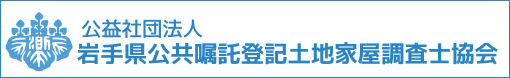 岩手・盛岡の測量・登記 | 株式会社みらい測量/岩手県公共嘱託登記土地家屋調査士協会